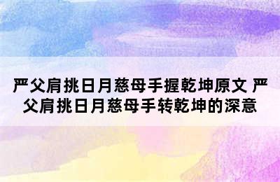 严父肩挑日月慈母手握乾坤原文 严父肩挑日月慈母手转乾坤的深意